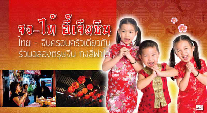 จง-ไท้ อี้เจียซิน ไทย – จีนครอบครัวเดียวกัน ร่วมฉลองตรุษจีน กงสี่ฟาไฉ จง-ไท้ อี้เจียซิน ไทย – จีนครอบครัวเดียวกัน ร่วมฉลองตรุษจีน กงสี่ฟาไฉ