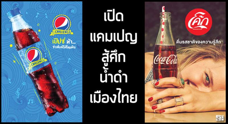 เปิดแคมเปญสู้ศึกนํ้าดำเมืองไทย ทุ่มงบ 500 ล้านบาท‘โคคา-โคลา’ชูกลยุทธ์วันแบรนด์ เปิดแคมเปญสู้ศึกนํ้าดำเมืองไทย ทุ่มงบ 500 ล้านบาท‘โคคา-โคลา’ชูกลยุทธ์วันแบรนด์