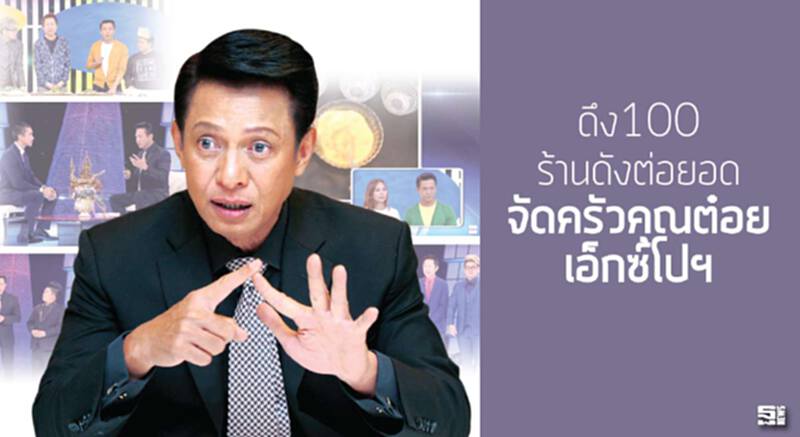 ดึง100ร้านดังต่อยอด จัดครัวคุณต๋อย เอ็กซ์โปฯ เล็งผุดรายการใหม่เพิ่ม ดึง100ร้านดังต่อยอด จัดครัวคุณต๋อย เอ็กซ์โปฯ เล็งผุดรายการใหม่เพิ่ม