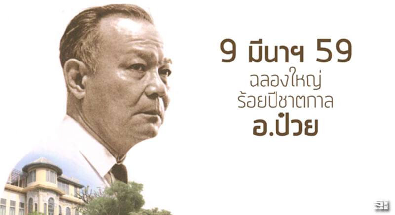 9 มีนาฯ 59 ฉลองใหญ่ ร้อยปีชาตกาล ‘อ.ป๋วย’ 9 มีนาฯ 59 ฉลองใหญ่ ร้อยปีชาตกาล ‘อ.ป๋วย’