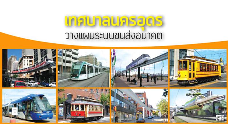 เทศบาลนครอุดรวางแผนระบบขนส่งอนาคต เทศบาลนครอุดรวางแผนระบบขนส่งอนาคต