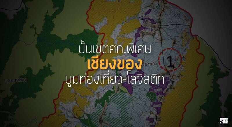 พลิกโฉมทุ่งเลี้ยงสัตว์บ้านทุ่งงิ้ว ปั้นเขตศก.พิเศษ'เชียงของ' บูมท่องเที่ยว-โลจิสติก