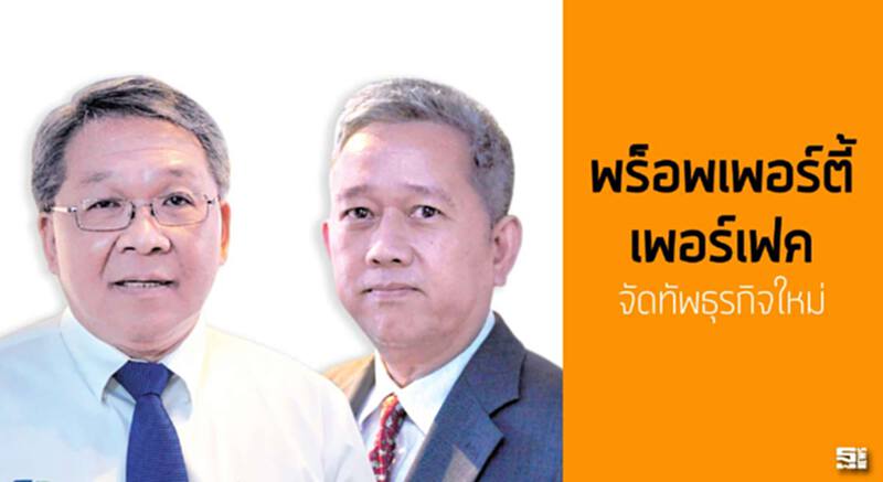 ‘เพอร์เฟค’ จัดทัพธุรกิจใหม่ บุกลงทุนทุกด้านบ้าน โรงแรม มิกซ์ยูสเป้ารายได้ 2 หมื่นล้าน ‘เพอร์เฟค’ จัดทัพธุรกิจใหม่ บุกลงทุนทุกด้านบ้าน โรงแรม มิกซ์ยูสเป้ารายได้ 2 หมื่นล้าน