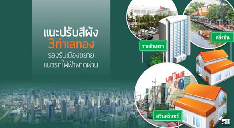 แนะปรับสีผัง3ทำเลทอง รองรับเมืองขยาย/แนวรถไฟฟ้าพาดผ่าน แนะปรับสีผัง3ทำเลทอง รองรับเมืองขยาย/แนวรถไฟฟ้าพาดผ่าน