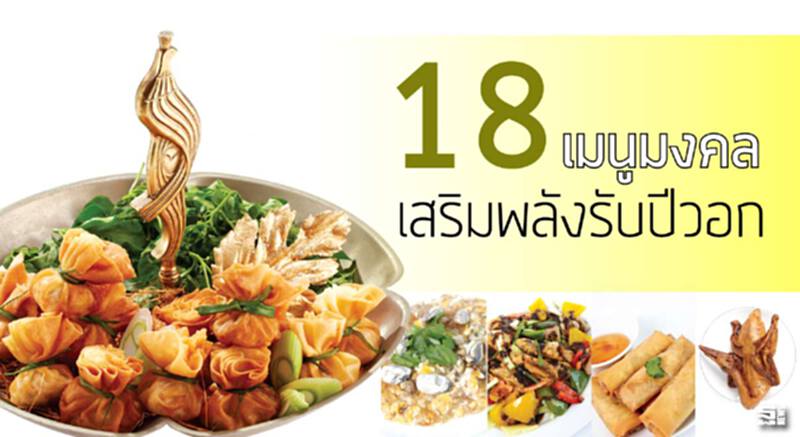 18 เมนูมงคล เสริมพลังรับปีวอก 18 เมนูมงคล เสริมพลังรับปีวอก