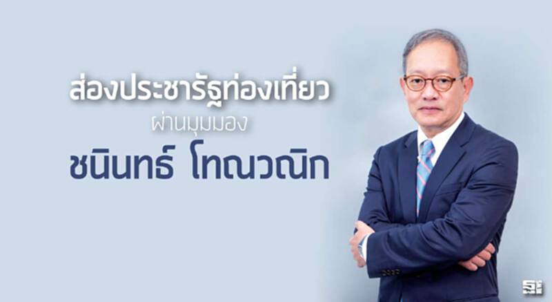 ส่องประชารัฐท่องเที่ยว ผ่านมุมมอง ‘ชนินทธ์ โทณวณิก’ ส่องประชารัฐท่องเที่ยว ผ่านมุมมอง ‘ชนินทธ์ โทณวณิก’
