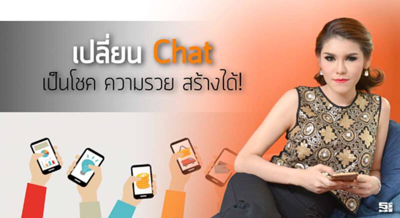 เปลี่ยน Chat เป็นโชค ความรวย สร้างได้! เปลี่ยน Chat เป็นโชค ความรวย สร้างได้!