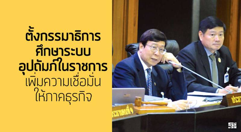ตั้งกรรมาธิการ ศึกษาระบบอุปถัมภ์ในราชการ เพิ่มความเชื่อมั่นให้ภาคธุรกิจ ตั้งกรรมาธิการ ศึกษาระบบอุปถัมภ์ในราชการ เพิ่มความเชื่อมั่นให้ภาคธุรกิจ