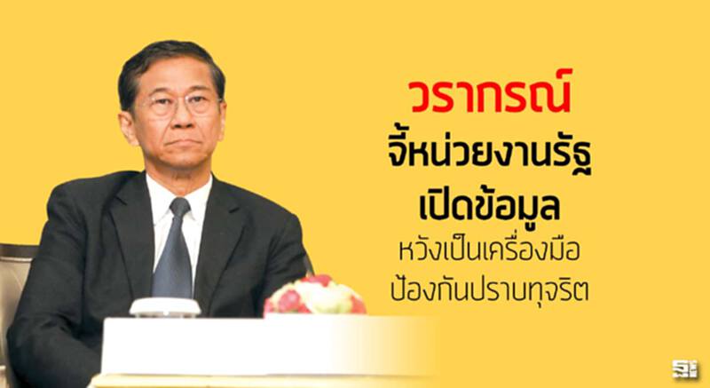 ‘วรากรณ์’ จี้หน่วยงานรัฐ เปิดข้อมูล หวังเป็นเครื่องมือป้อง/ปราบทุจริต ‘วรากรณ์’ จี้หน่วยงานรัฐ เปิดข้อมูล หวังเป็นเครื่องมือป้อง/ปราบทุจริต
