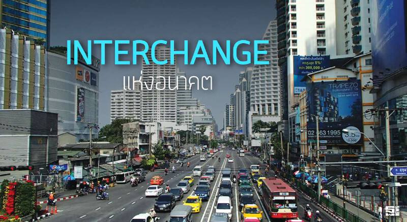 INTERCHANGE แห่งอนาคต INTERCHANGE แห่งอนาคต
