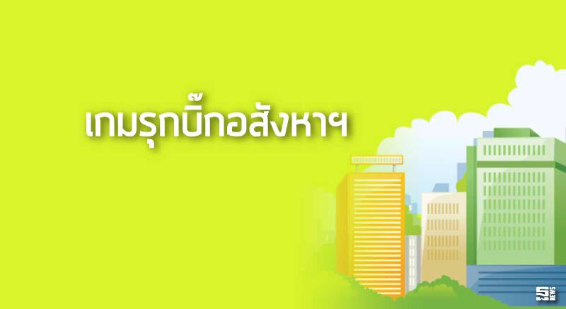 เกมรุกบิ๊กอสังหาฯ