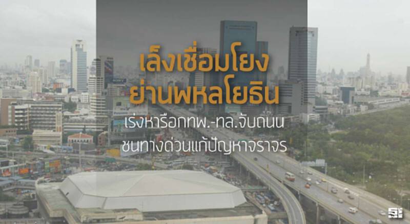 เล็งเชื่อมโยงย่านพหลโยธิน เร่งหารือการทางพิเศษ-ทางหลวงจับถนนชนทางด่วนแก้ปัญหาจราจร เล็งเชื่อมโยงย่านพหลโยธิน เร่งหารือการทางพิเศษ-ทางหลวงจับถนนชนทางด่วนแก้ปัญหาจราจร