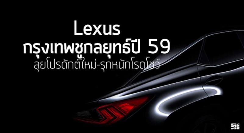 Lexus กรุงเทพชูกลยุทธ์ปี 59 ลุยโปรดักต์ใหม่-รุกหนักโรดโชว์ Lexus กรุงเทพชูกลยุทธ์ปี 59 ลุยโปรดักต์ใหม่-รุกหนักโรดโชว์