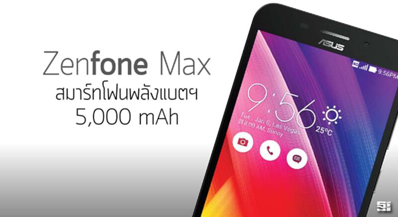 Zenfone Max สมาร์ทโฟนพลังแบตฯ 5,000 Mah ตอบโจทย์กลุ่มผู้ใช้เฮฟวียูสเซอร์ Zenfone Max สมาร์ทโฟนพลังแบตฯ 5,000 Mah ตอบโจทย์กลุ่มผู้ใช้เฮฟวียูสเซอร์