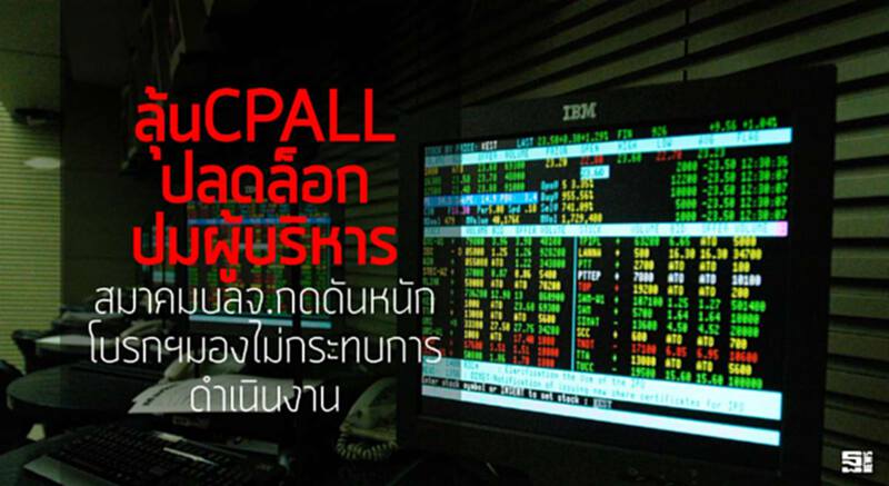 ลุ้นCPALLปลดล็อกปมผู้บริหาร สมาคมบลจ.กดดันหนัก โบรกฯมองไม่กระทบการดำเนินงาน ลุ้นCPALLปลดล็อกปมผู้บริหาร สมาคมบลจ.กดดันหนัก โบรกฯมองไม่กระทบการดำเนินงาน
