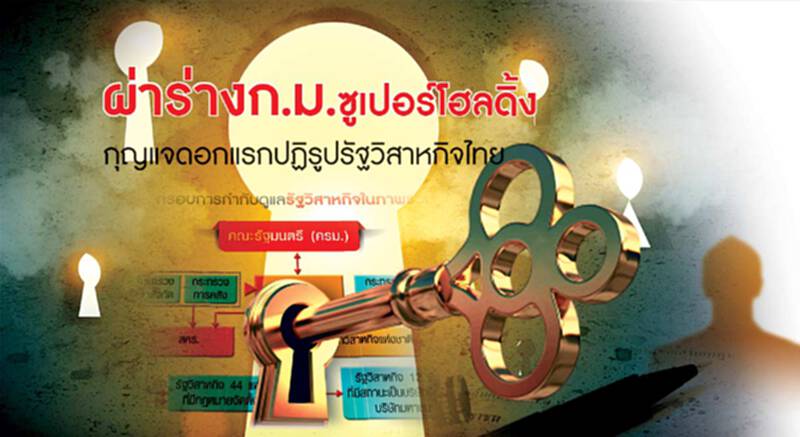 ผ่าร่างกฎหมายซูเปอร์โฮลดิ้ง กุญแจดอกแรกปฏิรูปรัฐวิสาหกิจไทย (จบ) ผ่าร่างกฎหมายซูเปอร์โฮลดิ้ง กุญแจดอกแรกปฏิรูปรัฐวิสาหกิจไทย (จบ)