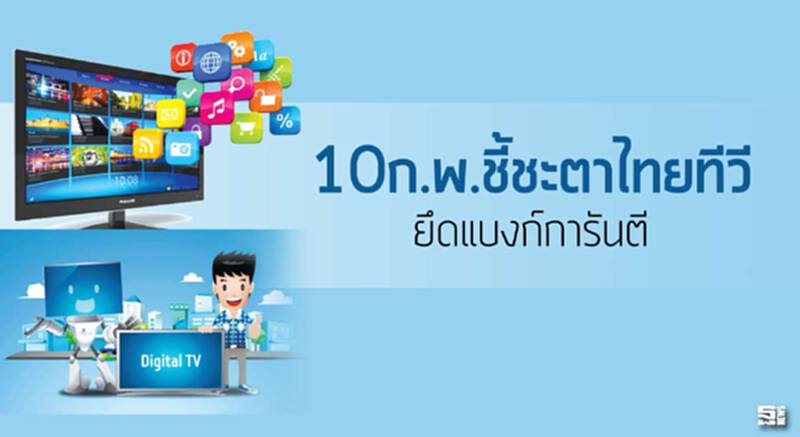 10ก.พ.ชี้ชะตาไทยทีวี/ยึดแบงก์การันตี 10ก.พ.ชี้ชะตาไทยทีวี/ยึดแบงก์การันตี