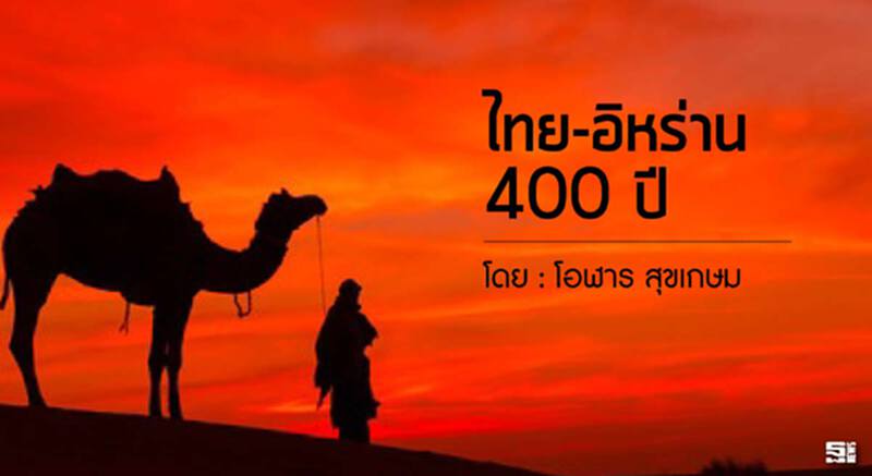 ไทย-อิหร่าน 400 ปี l โอฬาร สุขเกษม ไทย-อิหร่าน 400 ปี l โอฬาร สุขเกษม