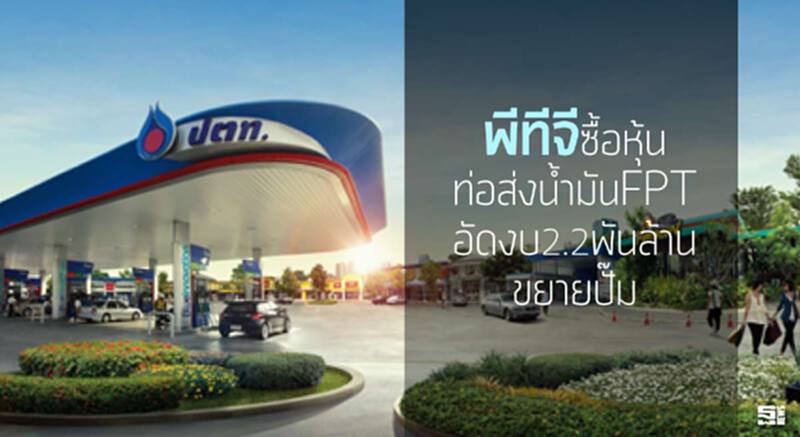 พีทีจีซื้อหุ้นท่อส่งน้ำมันFPT อัดงบ2.2พันล้านขยายปั๊ม พีทีจีซื้อหุ้นท่อส่งน้ำมันFPT อัดงบ2.2พันล้านขยายปั๊ม