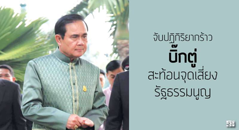 จับปฏิกิริยากร้าว‘บิ๊กตู่’ สะท้อนจุดเสี่ยงรัฐธรรมนูญ จับปฏิกิริยากร้าว‘บิ๊กตู่’ สะท้อนจุดเสี่ยงรัฐธรรมนูญ