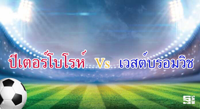 วิเคราะห์-ปีเตอร์โบโรห์ Vs เวสต์บรอมวิช วิเคราะห์-ปีเตอร์โบโรห์ Vs เวสต์บรอมวิช