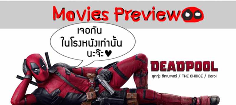 Movies preview หนังใหม่ประจำสัปดาห์ วันที่ 11 กุมภาพันธ์ 2559: เพชฌฆาตสัญชาติเกรียน เดดพูด Movies preview หนังใหม่ประจำสัปดาห์ วันที่ 11 กุมภาพันธ์ 2559: เพชฌฆาตสัญชาติเกรียน เดดพูด