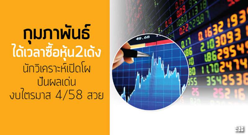 กุมภาฯได้เวลาซื้อหุ้น2เด้ง นักวิเคราะห์เปิดโผปันผลเด่น-งบไตรมาส 4/58 สวย กุมภาฯได้เวลาซื้อหุ้น2เด้ง นักวิเคราะห์เปิดโผปันผลเด่น-งบไตรมาส 4/58 สวย