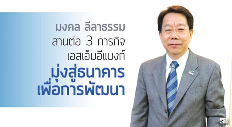 'มงคล ลีลาธรรม' สานต่อ 3 ภารกิจเอสเอ็มอีแบงก์ มุ่งสู่ธนาคารเพื่อการพัฒนา 'มงคล ลีลาธรรม' สานต่อ 3 ภารกิจเอสเอ็มอีแบงก์ มุ่งสู่ธนาคารเพื่อการพัฒนา