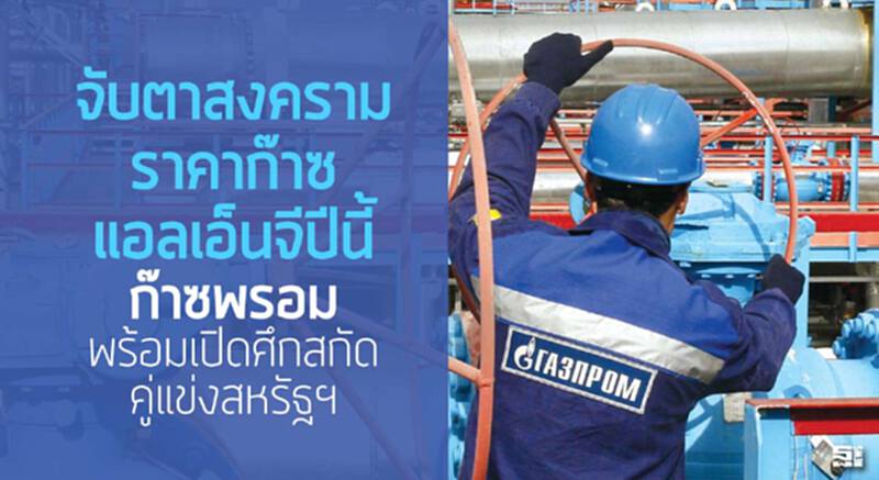 จับตาสงครามราคาก๊าซแอลเอ็นจีปีนี้ ‘ก๊าซพรอม’ พร้อมเปิดศึกสกัดคู่แข่งสหรัฐฯ จับตาสงครามราคาก๊าซแอลเอ็นจีปีนี้ ‘ก๊าซพรอม’ พร้อมเปิดศึกสกัดคู่แข่งสหรัฐฯ