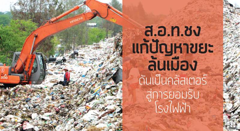 ส.อ.ท.ชงแก้ปัญหาขยะล้นเมือง ดันเป็นคลัสเตอร์สู่การยอมรับโรงไฟฟ้า ส.อ.ท.ชงแก้ปัญหาขยะล้นเมือง ดันเป็นคลัสเตอร์สู่การยอมรับโรงไฟฟ้า