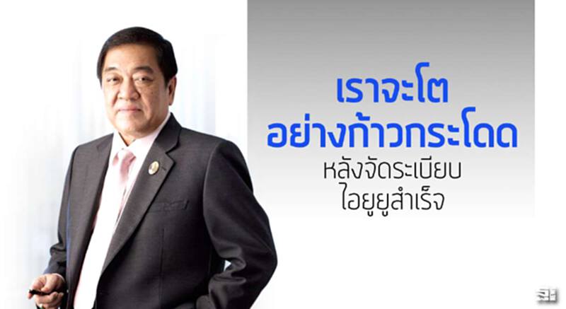 ‘เราจะโตอย่างก้าวกระโดด’ หลังจัดระเบียบไอยูยูสำเร็จ ‘เราจะโตอย่างก้าวกระโดด’ หลังจัดระเบียบไอยูยูสำเร็จ