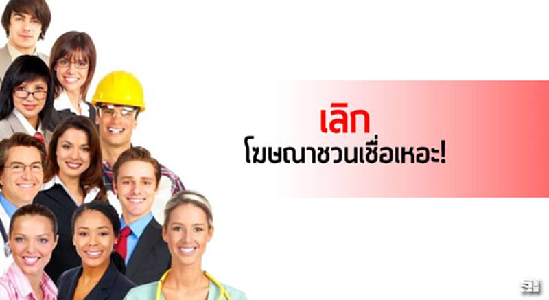 เลิกโฆษณาชวนเชื่อ เหอะ ! เลิกโฆษณาชวนเชื่อ เหอะ !