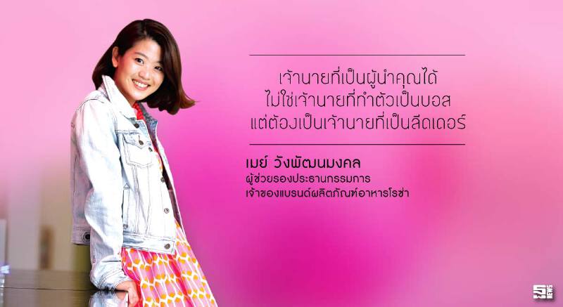เมย์ วังพัฒนมงคล เจเนอเรชันที่ 3 ผู้สานต่อธุรกิจโรซ่า
