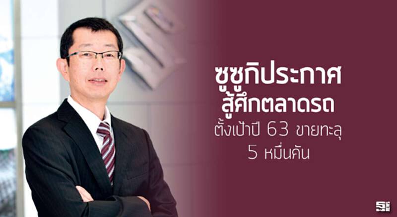 ซูซูกิประกาศ สู้ศึกตลาดรถตั้งเป้าปี 63 ขายทะลุ 5 หมื่นคัน ซูซูกิประกาศ สู้ศึกตลาดรถตั้งเป้าปี 63 ขายทะลุ 5 หมื่นคัน