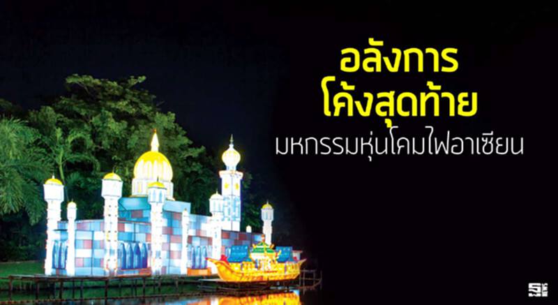 อลังการโค้งสุดท้าย มหกรรมหุ่นโคมไฟอาเซียน อลังการโค้งสุดท้าย มหกรรมหุ่นโคมไฟอาเซียน