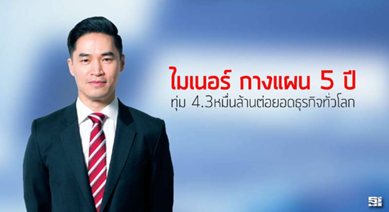 ‘ไมเนอร์’กางแผน 5 ปี ทุ่ม 4.2 หมื่นล้านต่อยอดธุรกิจทั่วโลก ‘ไมเนอร์’กางแผน 5 ปี ทุ่ม 4.2 หมื่นล้านต่อยอดธุรกิจทั่วโลก