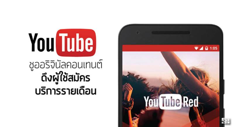 YouTube ชูออริจินัลคอนเทนต์ ดึงผู้ใช้สมัครบริการรายเดือน YouTube ชูออริจินัลคอนเทนต์ ดึงผู้ใช้สมัครบริการรายเดือน