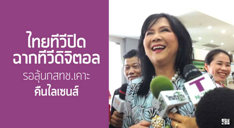 ไทยทีวีปิดฉากทีวีดิจิตอล รอลุ้นกสทช.เคาะ'คืนไลเซนส์' ไทยทีวีปิดฉากทีวีดิจิตอล รอลุ้นกสทช.เคาะ'คืนไลเซนส์'