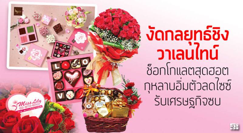 งัดกลยุทธ์ชิงวาเลนไทน์ ช็อกโกแลตสุดฮอต/กุหลาบอิ่มตัวลดไซซ์รับเศรษฐกิจซบ งัดกลยุทธ์ชิงวาเลนไทน์ ช็อกโกแลตสุดฮอต/กุหลาบอิ่มตัวลดไซซ์รับเศรษฐกิจซบ