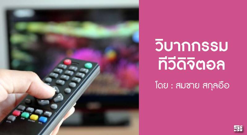 วิบากกรรมทีวีดิจิตอล l สมชาย สกุลอือ วิบากกรรมทีวีดิจิตอล l สมชาย สกุลอือ