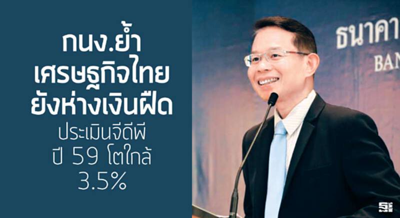กนง.ย้ำเศรษฐกิจไทยยังห่างเงินฝืด ประเมินจีดีพีปี 59 โตใกล้ 3.5% ยืนดอกเบี้ยที่ 1.50% กนง.ย้ำเศรษฐกิจไทยยังห่างเงินฝืด ประเมินจีดีพีปี 59 โตใกล้ 3.5% ยืนดอกเบี้ยที่ 1.50%