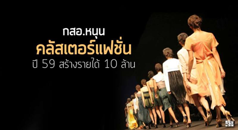 กสอ.หนุน ‘คลัสเตอร์แฟชั่น’ ปี 59 สร้างรายได้ 10 ล้าน กสอ.หนุน ‘คลัสเตอร์แฟชั่น’ ปี 59 สร้างรายได้ 10 ล้าน