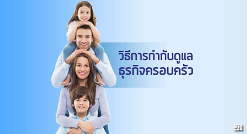 วิธีการกำกับดูแลธุรกิจครอบครัว วิธีการกำกับดูแลธุรกิจครอบครัว