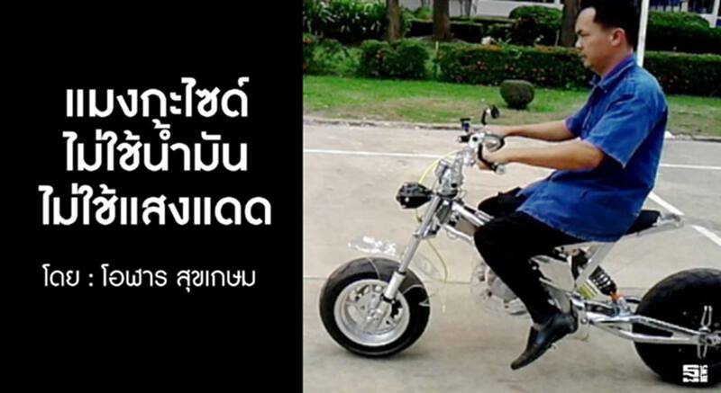 แมงกะไซด์ ไม่ใช้น้ำมันไม่ใช้แสงแดด l โอฬาร สุขเกษม แมงกะไซด์ ไม่ใช้น้ำมันไม่ใช้แสงแดด l โอฬาร สุขเกษม