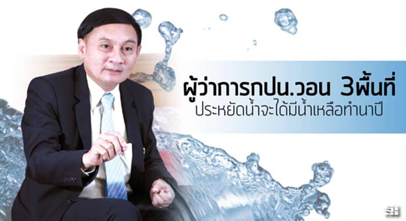 ผู้ว่าการกปน.วอน 3พื้นที่ ประหยัดนํ้าจะได้มีนํ้าเหลือทำนาปี ผู้ว่าการกปน.วอน 3พื้นที่ ประหยัดนํ้าจะได้มีนํ้าเหลือทำนาปี