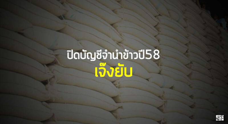 ปิดบัญชีจำนำข้าวปี58 เจ๊งยับ คาดตัวเลขสูงกว่างวดก.ย. 57/จีทูจีเก๊ต้นเหตุ ปิดบัญชีจำนำข้าวปี58 เจ๊งยับ คาดตัวเลขสูงกว่างวดก.ย. 57/จีทูจีเก๊ต้นเหตุ