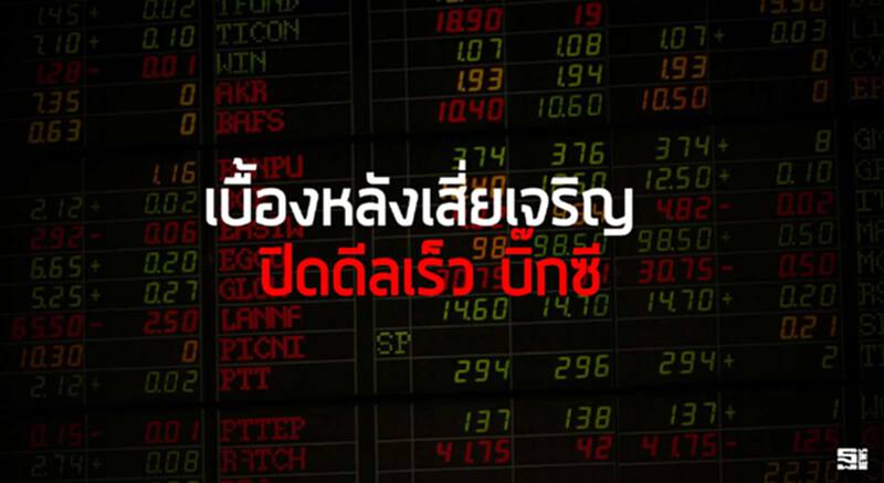 เบื้องหลังเสี่ยเจริญ ปิดดีลเร็ว บิ๊กซี เบื้องหลังเสี่ยเจริญ ปิดดีลเร็ว บิ๊กซี