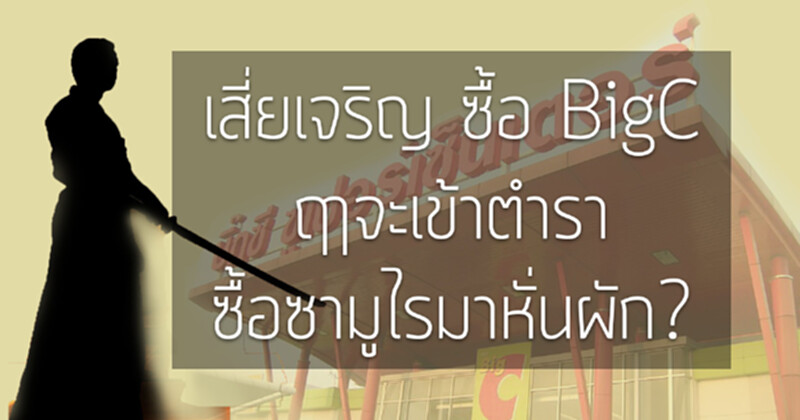 เสี่ยเจริญ ซื้อ BigC : ฤาจะเข้าตำรา ซื้อซามูไรมาหั่นผัก? l ชุติพงษ์ (ป๊อป) เบญจสัตย์กุล เสี่ยเจริญ ซื้อ BigC : ฤาจะเข้าตำรา ซื้อซามูไรมาหั่นผัก? l ชุติพงษ์ (ป๊อป) เบญจสัตย์กุล