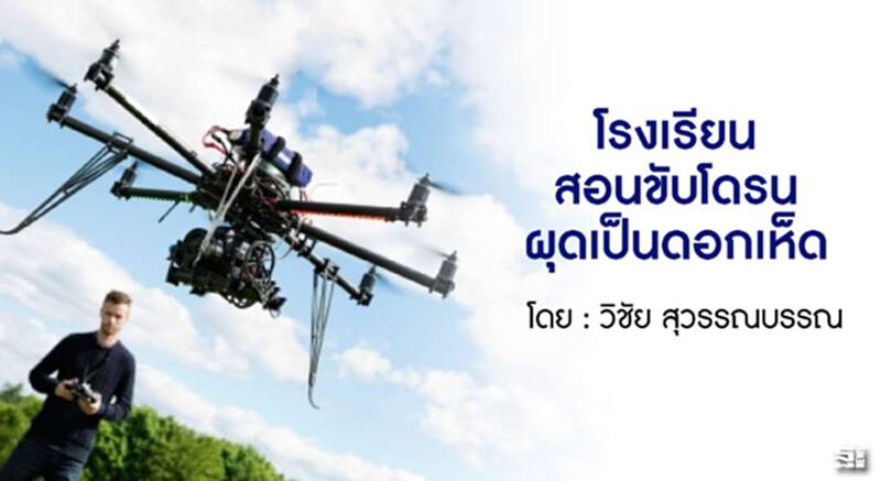 โรงเรียนสอนขับโดรนผุดเป็นดอกเห็ด l วิชัย สุวรรณบรรณ โรงเรียนสอนขับโดรนผุดเป็นดอกเห็ด l วิชัย สุวรรณบรรณ