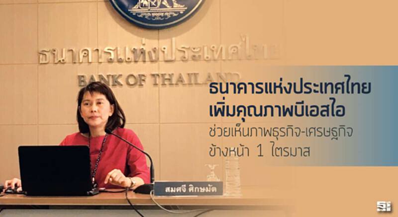 ธนาคารแห่งประเทศไทยเพิ่มคุณภาพบีเอสไอ ช่วยเห็นภาพธุรกิจ-เศรษฐกิจข้างหน้า 1 ไตรมาส ธนาคารแห่งประเทศไทยเพิ่มคุณภาพบีเอสไอ ช่วยเห็นภาพธุรกิจ-เศรษฐกิจข้างหน้า 1 ไตรมาส